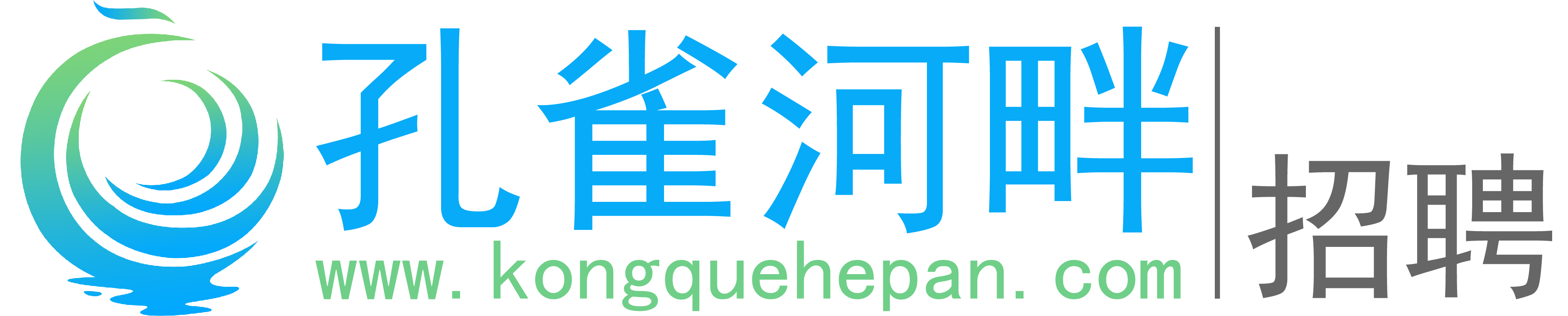 孔雀河畔招聘网