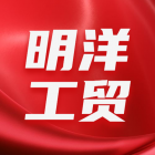 库尔勒明洋工贸有限责任公司