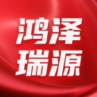 新疆鸿泽瑞源石油技术服务有限公司