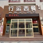 四季行运西餐厅