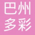 巴州多彩时代文化传媒有限责任公司