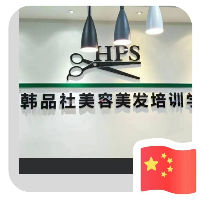 巴州韩品社美容美发培训学校