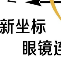 新疆新坐标眼镜有限责任公司