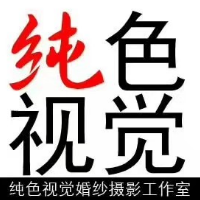 库尔勒市纯色视觉婚纱摄影工作室