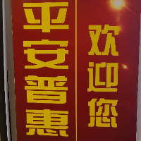 平安普惠咨询有限公司库尔勒分公司