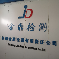 新疆金鼎检测有限责任公司