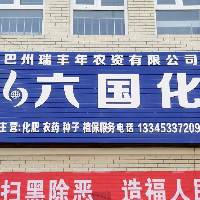 巴州瑞丰年农资有限公司