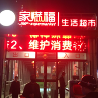 库尔勒豪帅家满福超市有限公司