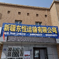 新疆东恒运输有限公司
