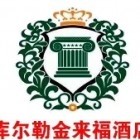 金来福酒店