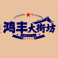 库尔勒鸿正房地产开发有限责任公司鸿宇分公司