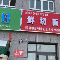 拉条子帮工