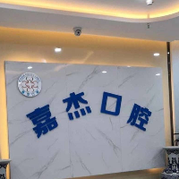 库尔勒嘉杰口腔门诊部