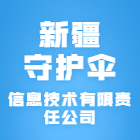 新疆守护伞信息技术有限责任公司