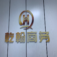 库尔勒乾翰商务咨询有限公司