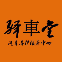 库尔勒市驿车堂汽车养护服务中心