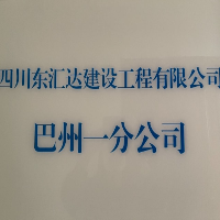 四川东汇达建设工程有限公司巴州分公司