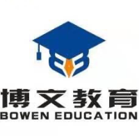 博文教育培训有限公司