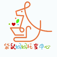 库尔勒袋鼠妈妈托育中心