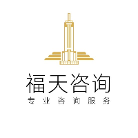 福天工程咨询