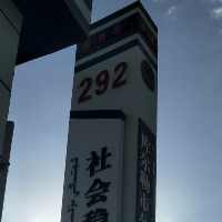 292警务站