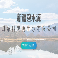 尉犁科发再生水有限公司