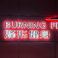 烽形健身俱乐部