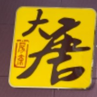 二手房销售业务