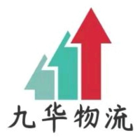 新疆九华物流有限责任公司
