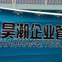 新疆浩瀚企业管理有限公司