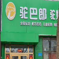驼巴郎驼奶店