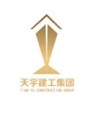 新疆天宇建设工程集团有限责任公司