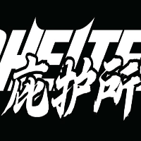 巴州希尔特汽车保养服务有限责任公司