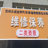 巴州大成宝祥汽车修理有限公司