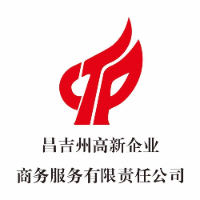 昌吉州高新企业商务服务有限责任公司