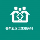 库尔勒市建设街道香梨社区卫生服务站