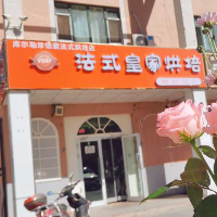 法式皇家烘焙