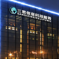 新疆三思信息科技有限责任公司