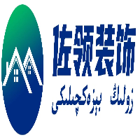新疆佐领建筑装饰有限公司