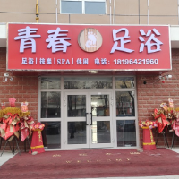 青春足浴