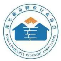 库尔勒市物业行业协会
