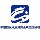 新疆海盛建安石化工程有限公司