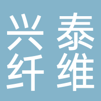 新疆兴泰纤维科技有限公司