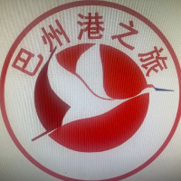 巴州港之旅国际旅行社有限责任公司
